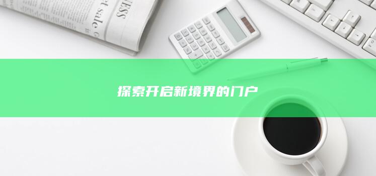 探索开启新境界的门户