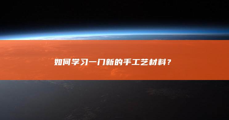 如何学习一门新的手工艺材料？