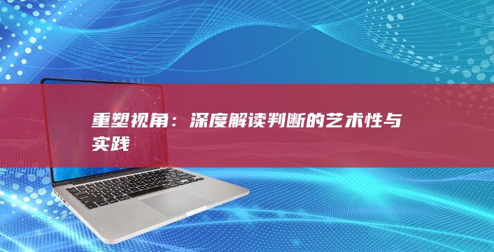 重塑视角：深度解读判断的艺术性与实践