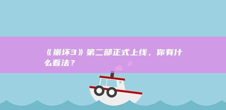 《崩坏 3》第二部正式上线，你有什么看法？