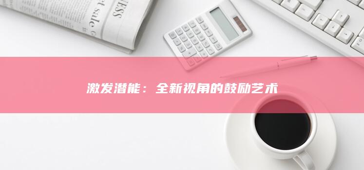 激发潜能：全新视角的鼓励艺术