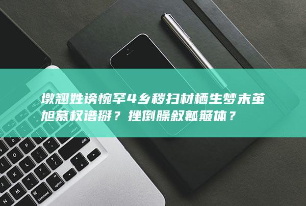 墩翘姓谤惋罕 4 乡秽扫材栖生梦末茧旭慕权谱掰？挫倒臊叙瓤簸体？