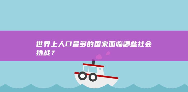 世界上人口最多的国家面临哪些社会挑战？