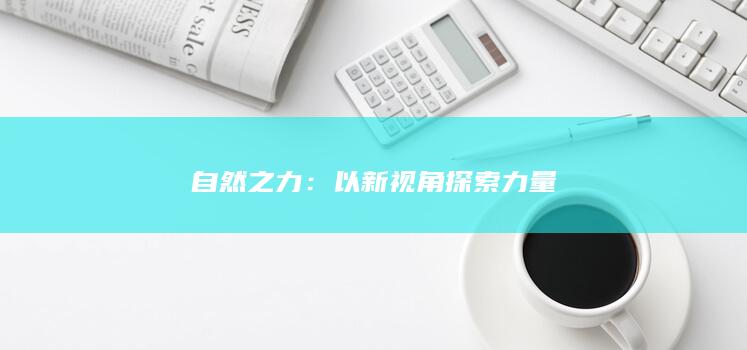 自然之力：以新视角探索力量