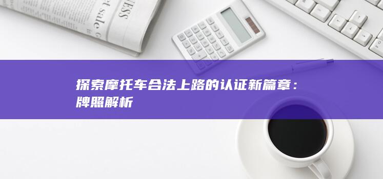 探索摩托车合法上路的认证新篇章：牌照解析