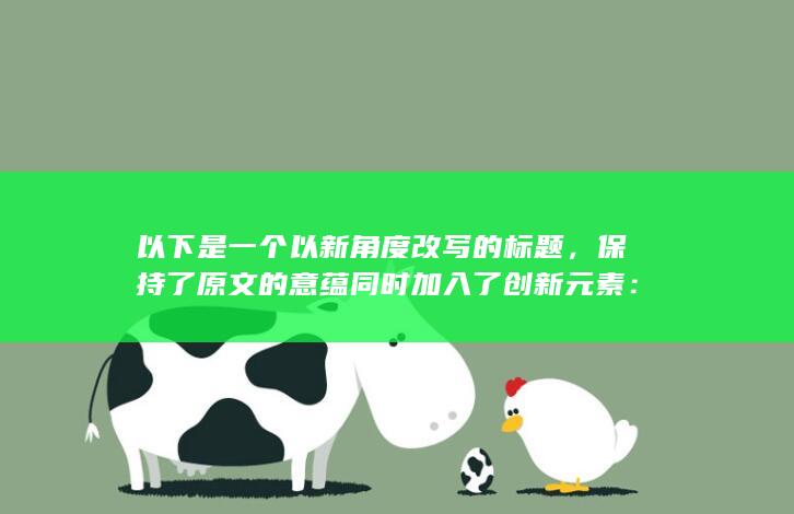 以下是一个以新角度改写的标题，保持了原文的意蕴同时加入了创新元素：