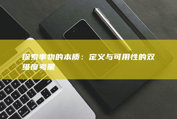 探索事物的本质：定义与可用性的双维度考量