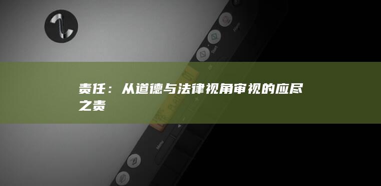 责任：从道德与法律视角审视的应尽之责