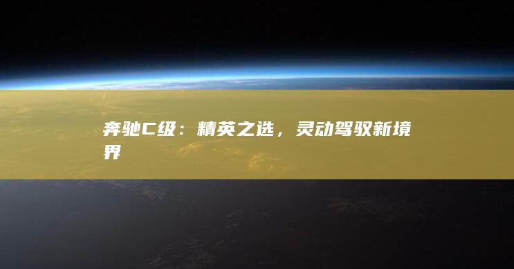 奔驰C级：精英之选，灵动驾驭新境界