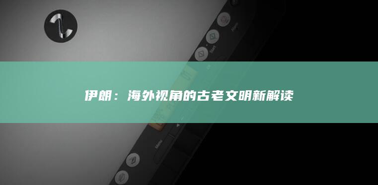 伊朗：海外视角的古老文明新解读