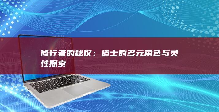 修行者的秘仪：道士的多元角色与灵性探索