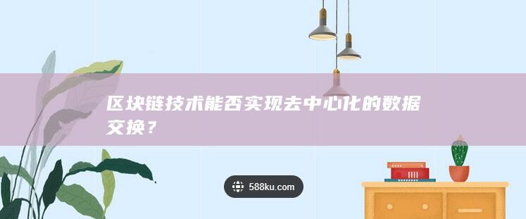 区块链技术能否实现去中心化的数据交换？