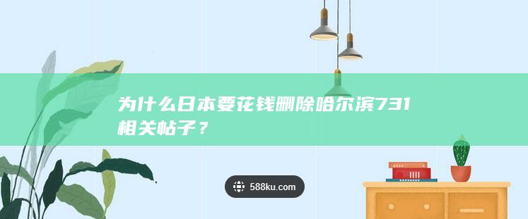 为什么日本要花钱删除哈尔滨731相关帖子？