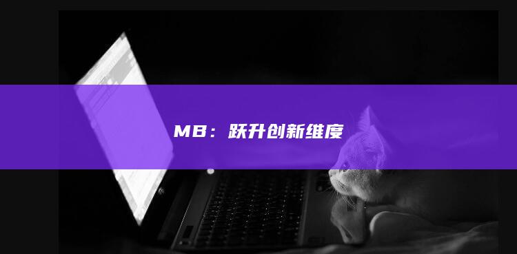 MB：跃升创新维度