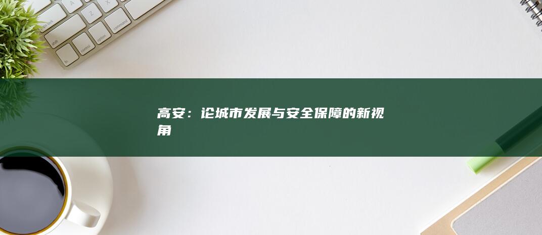 高安：论城市发展与安全保障的新视角