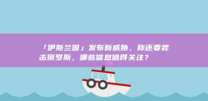 「伊斯兰国」发布新威胁，称还要袭击俄罗斯，哪些信息值得关注？