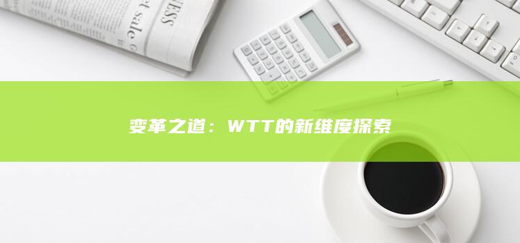 变革之道：WTT的新维度探索