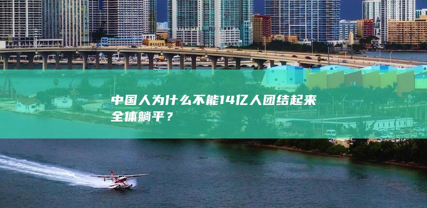 中国人为什么不能14亿人团结起来全体躺平？