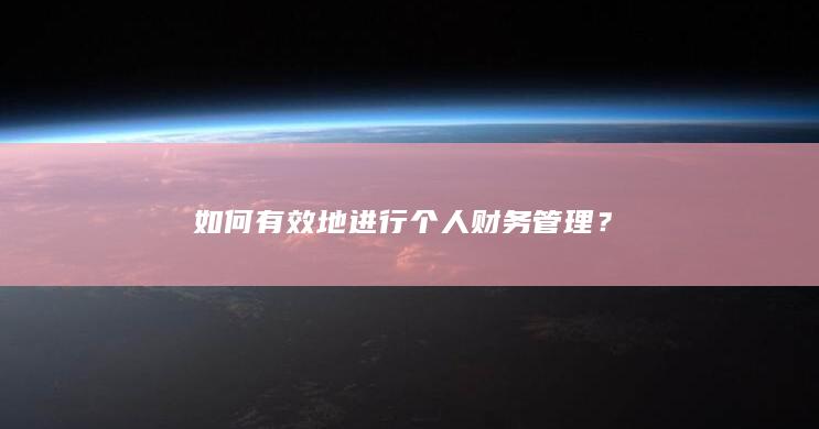 如何有效地进行个人财务管理？