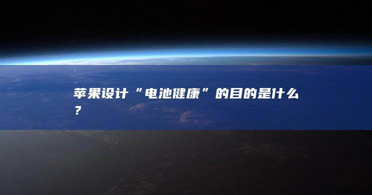 苹果设计“电池健康”的目的是什么？