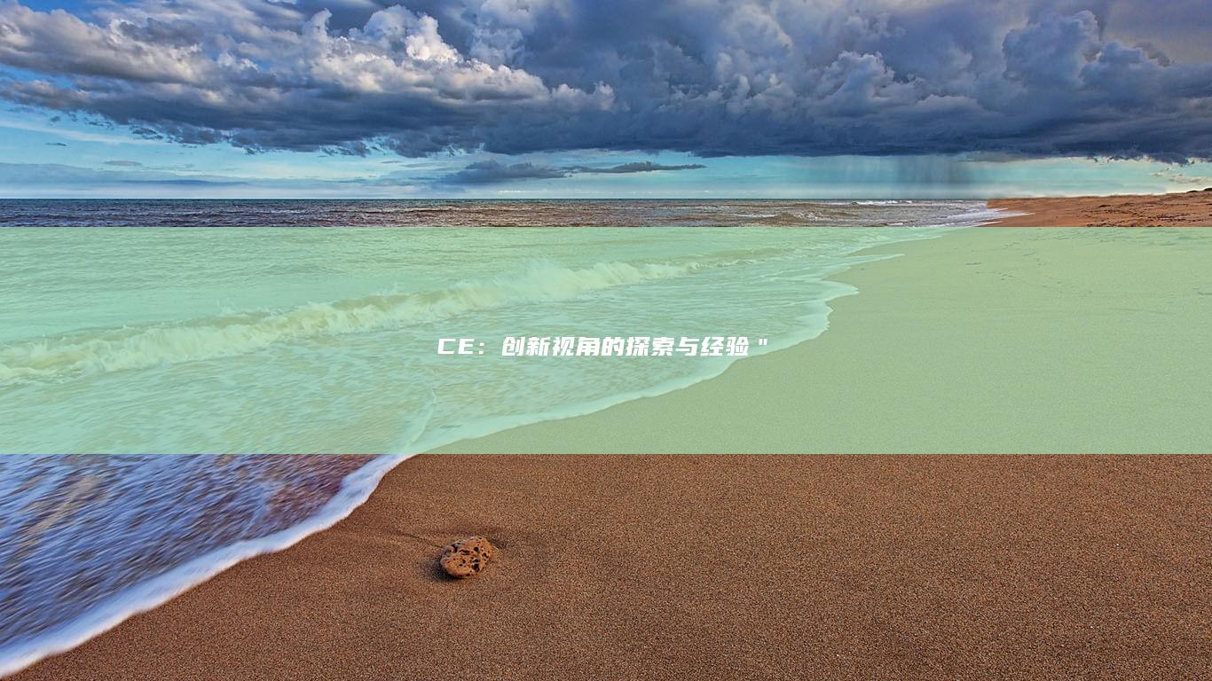 CE：创新视角的探索与经验＂