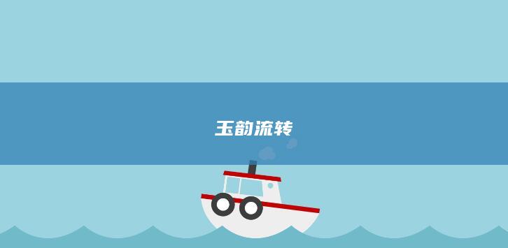 玉韵流转