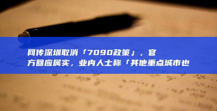 网传深圳取消「7090 政策」，官方回应属实，业内人士称「其他重点城市也在逐步放开」，释放什么信号？