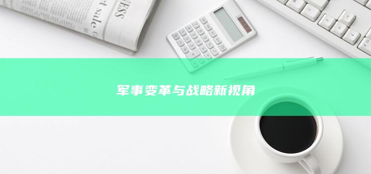 军事变革与战略新视角