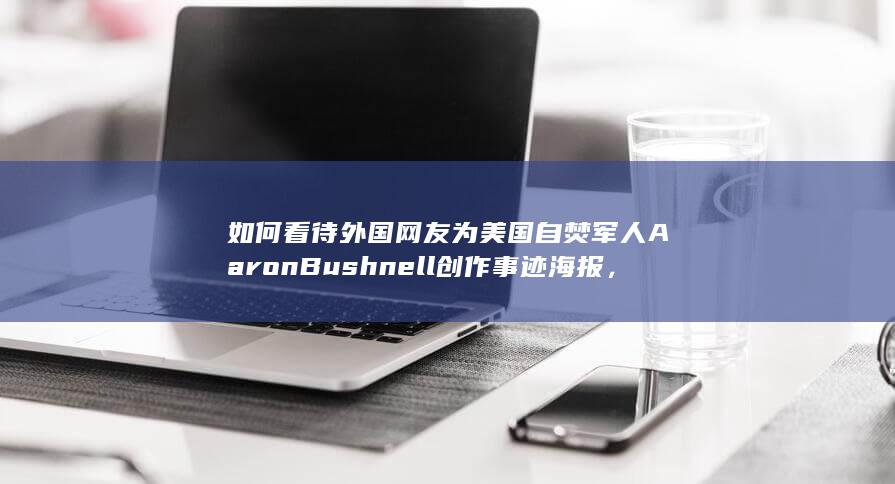 如何看待外国网友为美国自焚军人Aaron Bushnell创作事迹海报，这是否代表欧美反战意愿飙升？