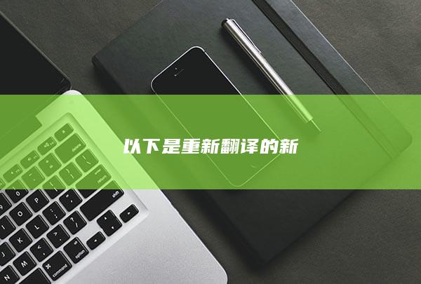 以下是重新翻译的新