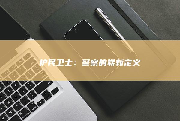 护民卫士：警察的崭新定义