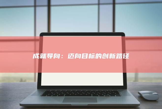 成就导向：迈向目标的创新路径