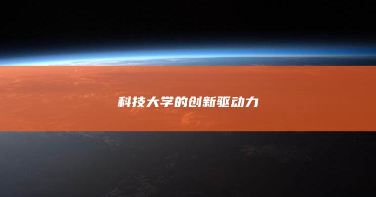 科技大学的创新驱动力