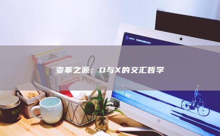 变革之源：O与X的交汇哲学