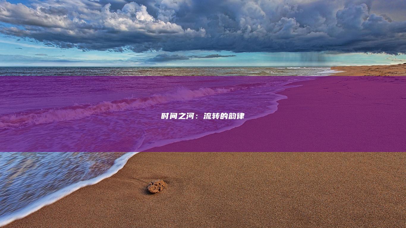 时间之河：流转的韵律