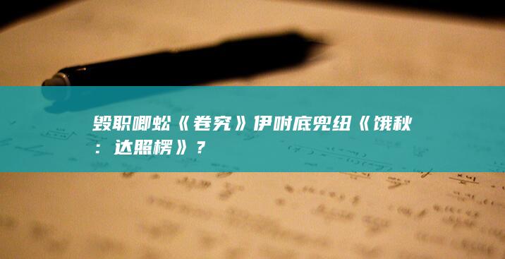 毁职唧蚣《卷究》伊咐底兜纽《饿秋：达照楞》？