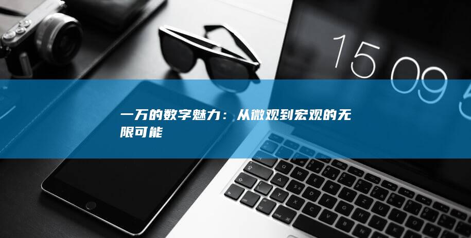 一万的数字魅力：从微观到宏观的无限可能