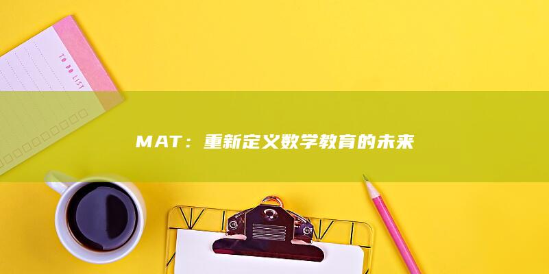 MAT：重新定义数学教育的未来