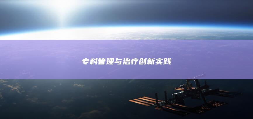 专科管理与治疗创新实践