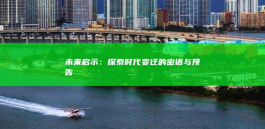 未来启示：探索时代变迁的密语与预告