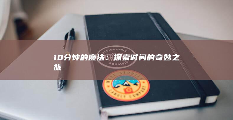 10分钟的魔法：探索时间的奇妙之旅