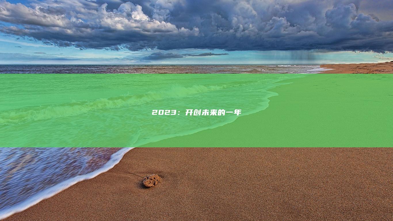 2023：开创未来的一年