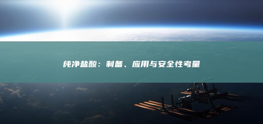 纯净盐酸：制备、应用与安全性考量