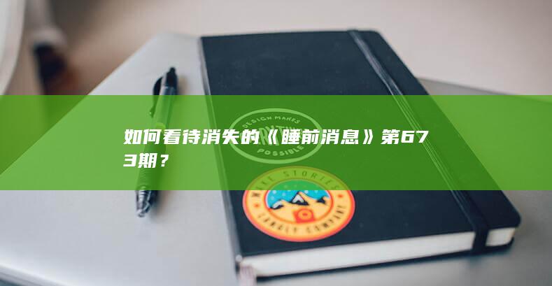 如何看待消失的《睡前消息》第673期？