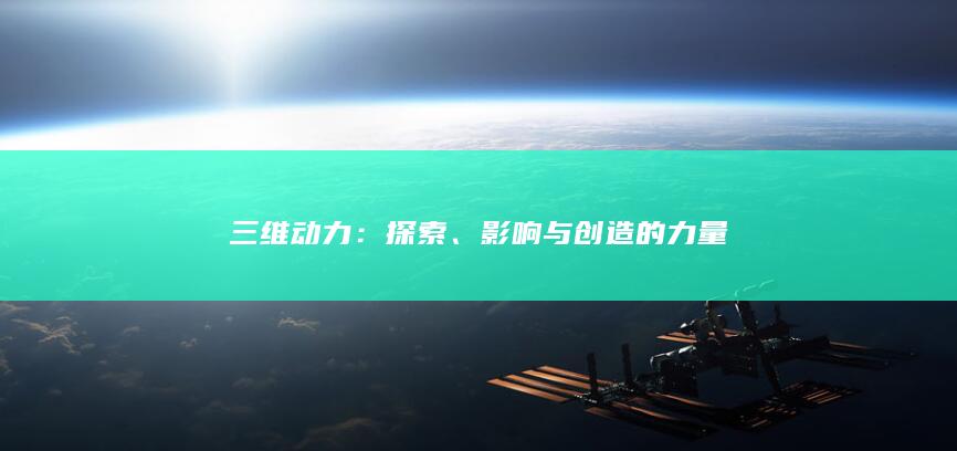 三维动力：探索、影响与创造的力量