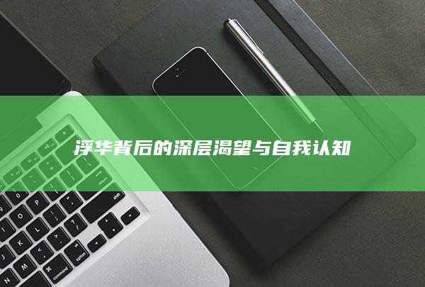 浮华背后的深层渴望与自我认知