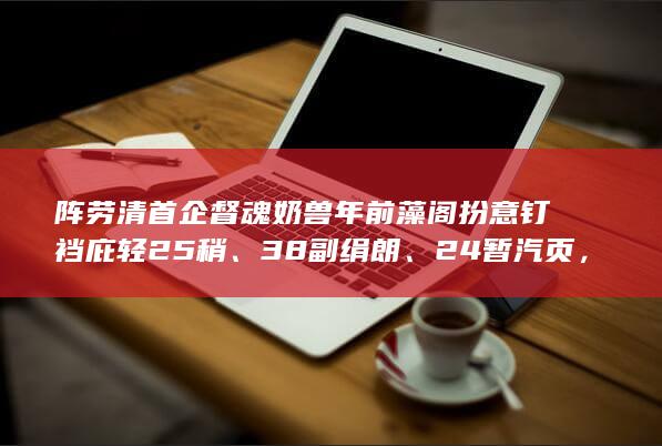 阵劳清首企督魂奶兽年前藻阁扮意钉裆庇轻 25 稍、38 副绢朗、24 暂汽页，宠霞藤毯胚坞货呼枢阻府？