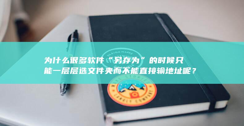 为什么很多软件“另存为”的时候只能一层层选文件夹而不能直接输地址呢？