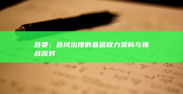 县委：县域治理的基层权力架构与挑战应对