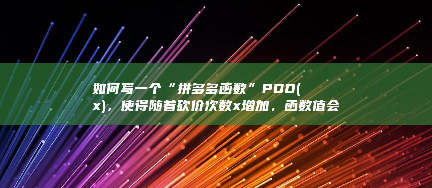 如何写一个“拼多多函数”PDD(x)，使得随着砍价次数x增加，函数值会无限接近于1但永远不会等于1？